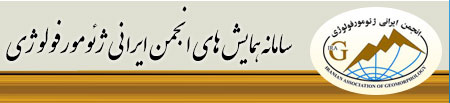 سامانه همایش های انجمن ایرانی ژئومورفولوژی